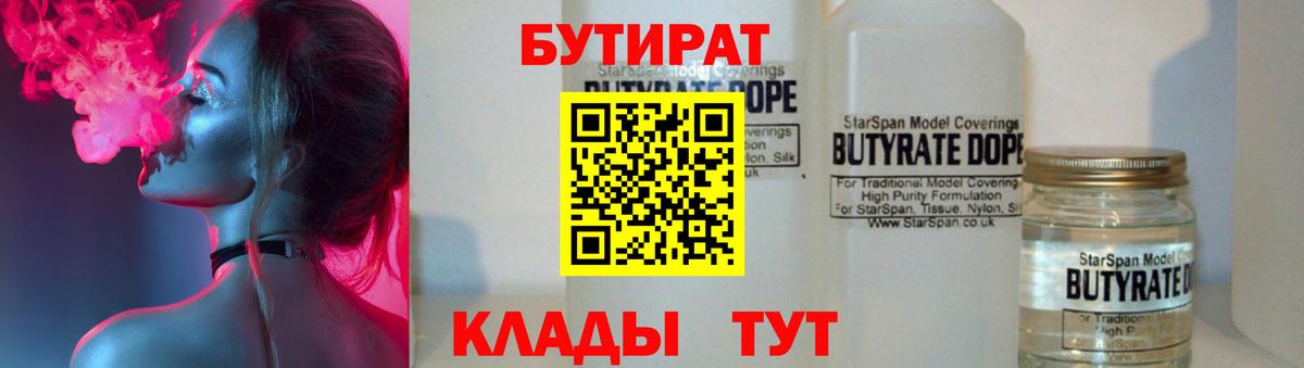 БУТИРАТ вода Кызыл